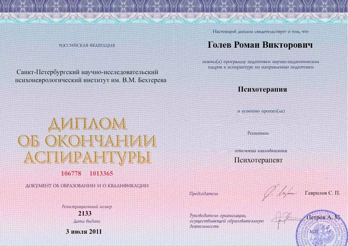 Диплом об окончании аспирантуры Голевым Романом Викторовичем наркологическая клиника в Красной Яруге Наше Здоровье